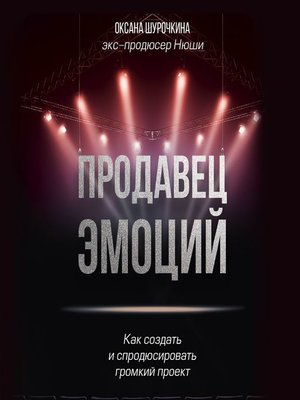 Продавец эмоций как создать и спродюсировать громкий проект